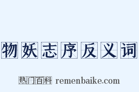 物妖志序反义词是什么意思的图片